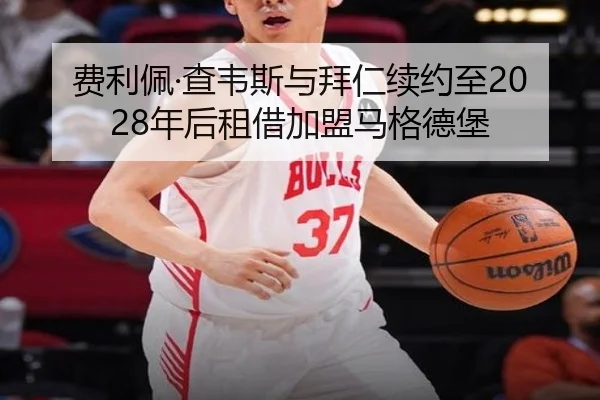 费利佩·查韦斯与拜仁续约至2028年后租借加盟马格德堡